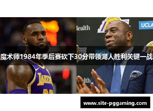 魔术师1984年季后赛砍下30分带领湖人胜利关键一战