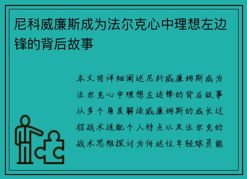 尼科威廉斯成为法尔克心中理想左边锋的背后故事