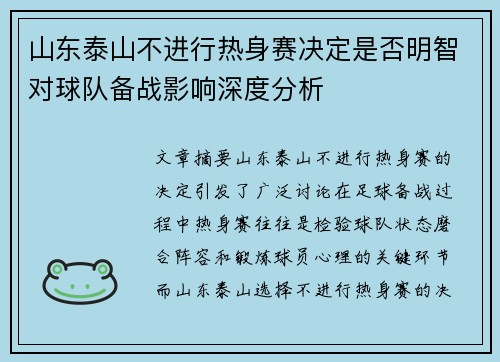 山东泰山不进行热身赛决定是否明智对球队备战影响深度分析