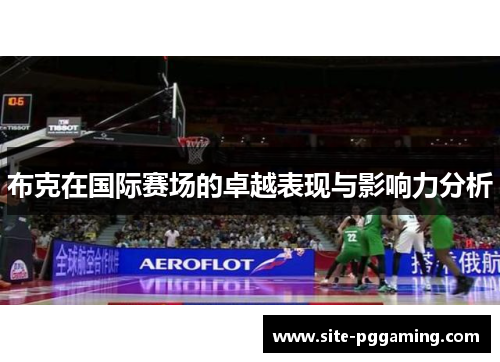 布克在国际赛场的卓越表现与影响力分析