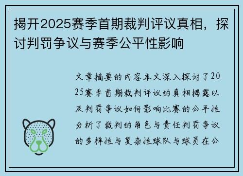揭开2025赛季首期裁判评议真相，探讨判罚争议与赛季公平性影响