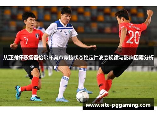 从亚洲杯赛场看恰尔汗奥卢竞技状态稳定性演变规律与影响因素分析 从亚洲杯赛场看恰尔汗奥卢竞技状态稳定性演变规律与影响因素分析