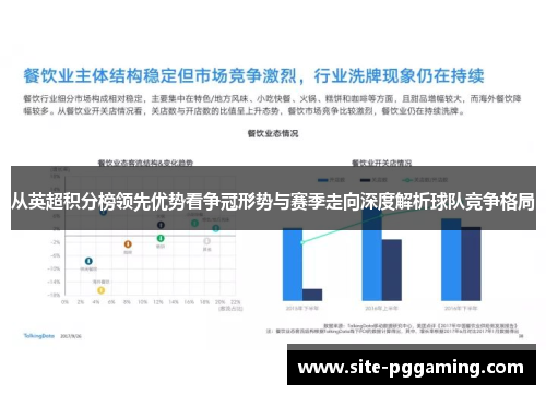 从英超积分榜领先优势看争冠形势与赛季走向深度解析球队竞争格局 从英超积分榜领先优势看争冠形势与赛季走向深度解析球队竞争格局