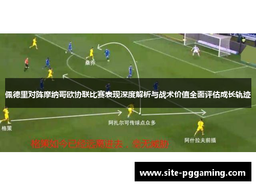 佩德里对阵摩纳哥欧协联比赛表现深度解析与战术价值全面评估成长轨迹 佩德里对阵摩纳哥欧协联比赛表现深度解析与战术价值全面评估成长轨迹