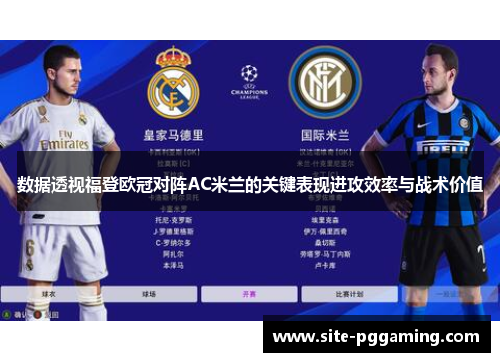 数据透视福登欧冠对阵AC米兰的关键表现进攻效率与战术价值 数据透视福登欧冠对阵AC米兰的关键表现进攻效率与战术价值