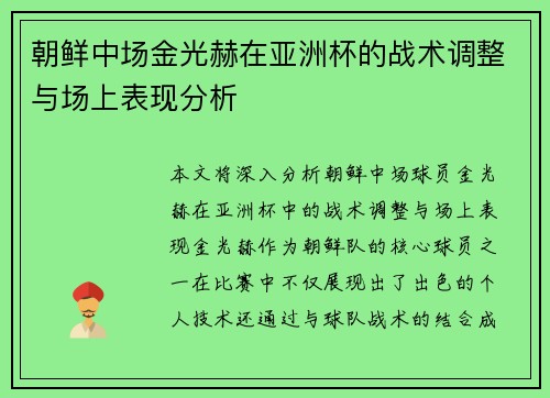 朝鲜中场金光赫在亚洲杯的战术调整与场上表现分析