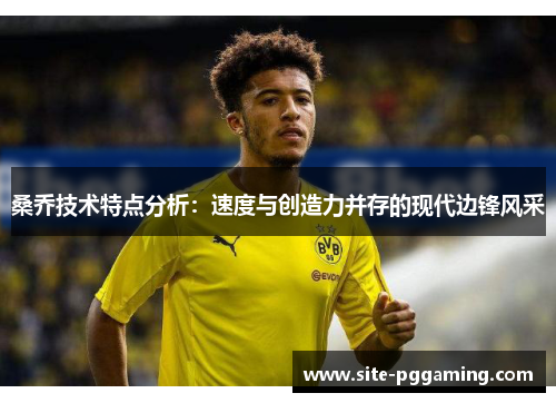 桑乔技术特点分析：速度与创造力并存的现代边锋风采