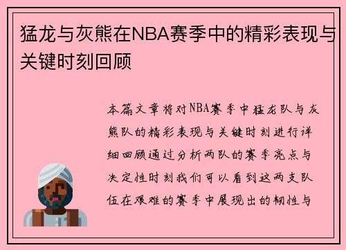 猛龙与灰熊在NBA赛季中的精彩表现与关键时刻回顾