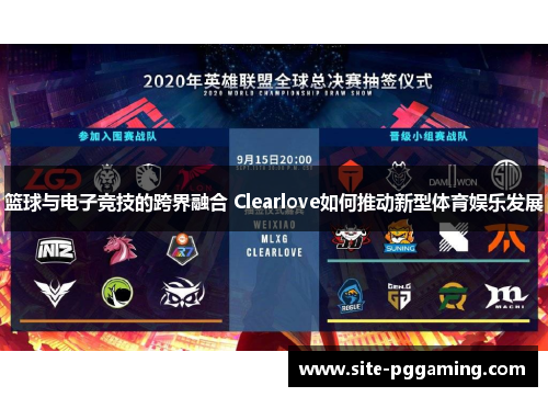篮球与电子竞技的跨界融合 Clearlove如何推动新型体育娱乐发展