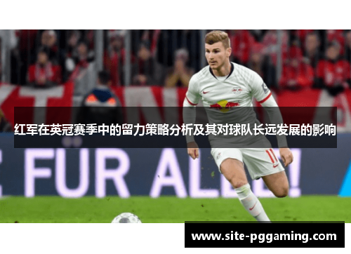 红军在英冠赛季中的留力策略分析及其对球队长远发展的影响
